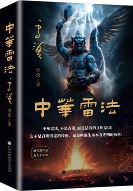 中華雷法