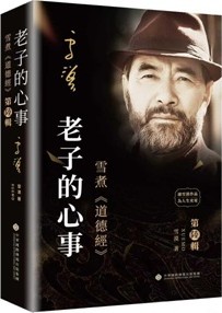 老子的心事：雪煮《道德經》第陸辑