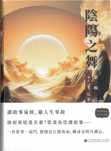 陰陽之舞：雪漠故事易經 第二輯