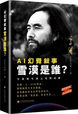 AI 幻覺敍事：雪漠是誰？