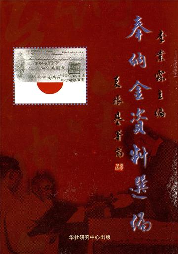 奉纳金资料选编