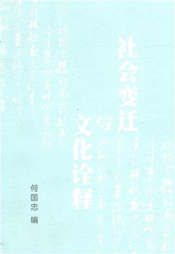 社会变迁与文化诠释