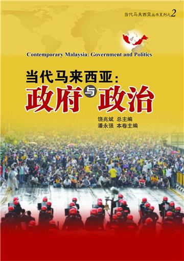 当代马来西亚:政府与政治