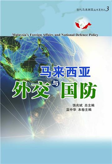 马来西亚外交与国防