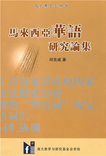 马来西亚华语研究论集