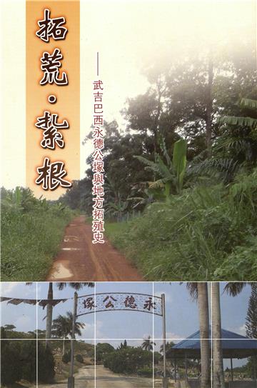 拓荒·扎根：武吉巴西永德公冢与地方拓殖史
