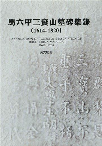 馬六甲三寶山墓碑集錄（1614-1820）