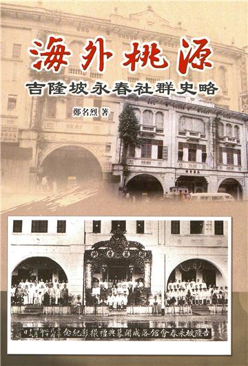 海外桃源：吉隆坡永春社群史略