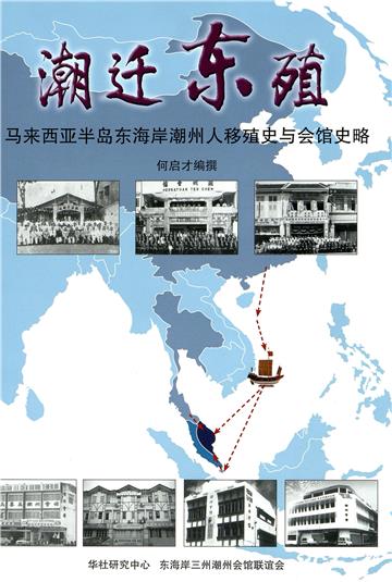 潮迁东殖：马来西亚半岛东海岸潮州人移殖史和会馆史略