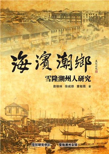 海滨潮乡：雪隆潮州人研究