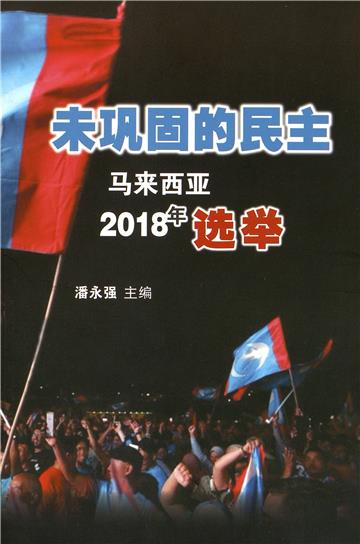 未巩固的民主：马来西亚2018年选举