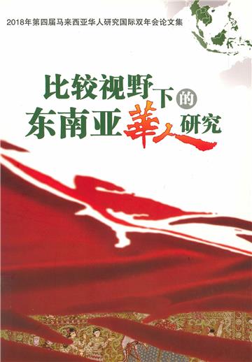 比较视野下的东南亚华人研究：2018年第四届马来西亚华人研究国际双年会论文集