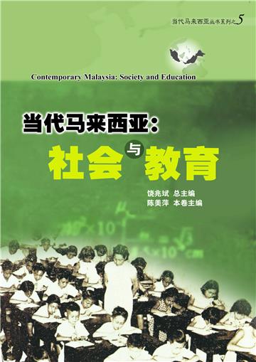 当代马来西亚：社会与教育