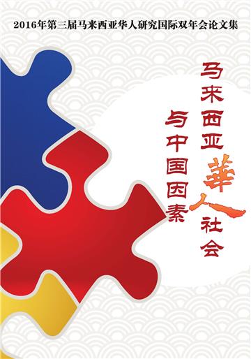 马来西亚华人社会与中国因素：2016年第三届马来西亚华人研究国际双年会论文集