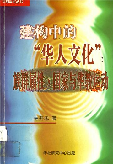 建构中的「华人文化」：族群属性、国家与华教运动