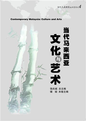 当代马来西亚：文化与艺术