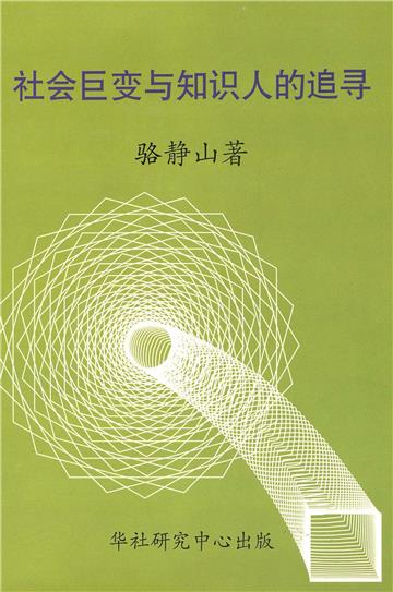 社会巨变与知识人的追寻