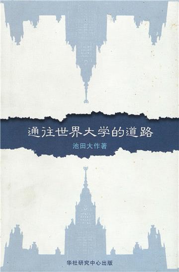 通往世界大学的道路