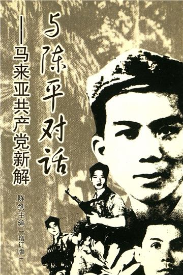 與陳平對話：馬來亞共產黨新解