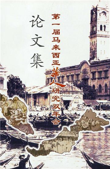 2012年第一届马来西亚华人研究双年会论文集