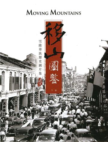 移山圖鑒：雪隆華族歷史圖片集（下冊）