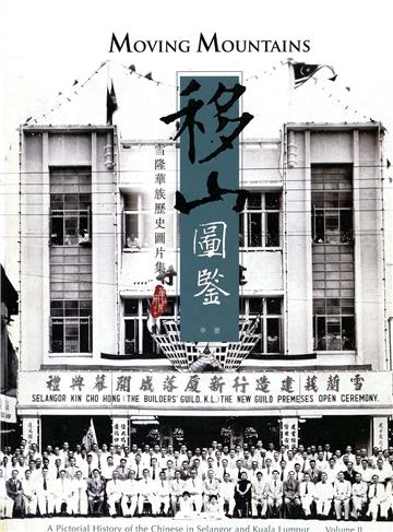 移山圖鑒：雪隆華族歷史圖片集（中冊）
