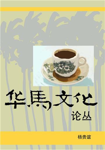 华马文化论丛