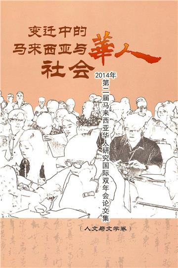变迁中的马来西亚与华人社会：2014年第二届马来西亚华人研究国际双年会论文集（人文与文学卷）
