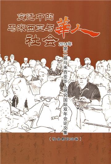 变迁中的马来西亚与华人社会：2014年第二届马来西亚华人研究国际双年会论文集（社会与政治卷）