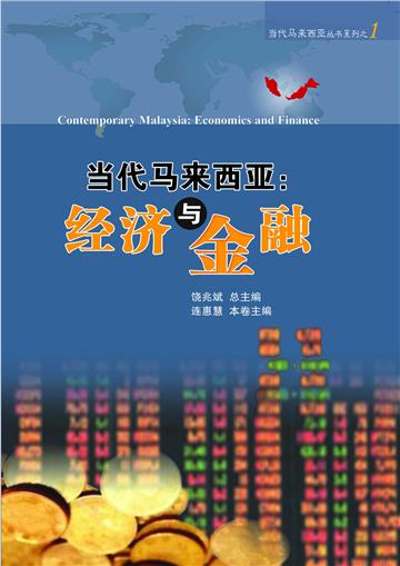 当代马来西亚：经济与金融