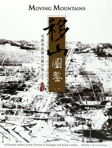 移山圖鑒：雪隆華族歷史圖片集（上冊）