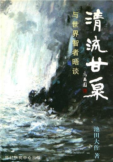 清流甘泉：與世界智者晤談