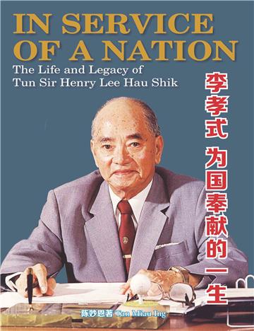 李孝式：为国奉献的一生（IN SERVICE OF A NATION: THE LIFE AND LEGACY OF TUN SIR HENRY LEE HAU SHIK）