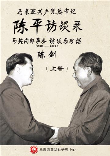 马来亚共产党总书记陈平访谈录：马共内部事务访谈与对话（1996-2000）