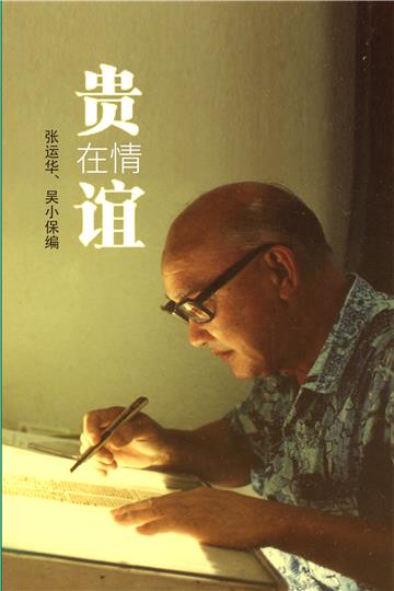 贵在情谊：华马词典编撰者杨贵谊纪念文集