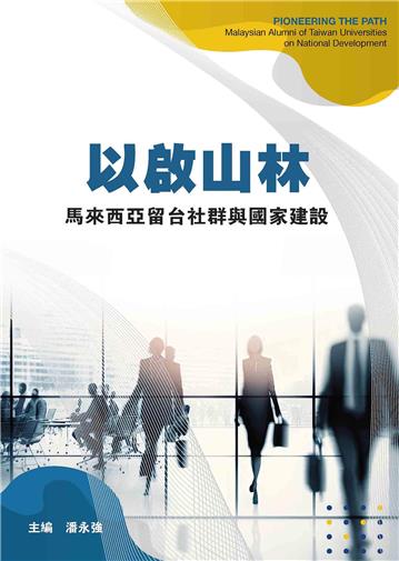 以啟山林：馬來西亞留台社群與國家建設