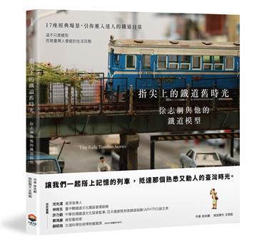 指尖上的鐵道舊時光:徐志綱與他的鐵道模型