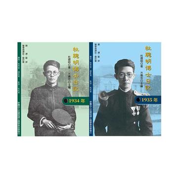 杜聰明博士日記 1934/1935 （2冊合售）