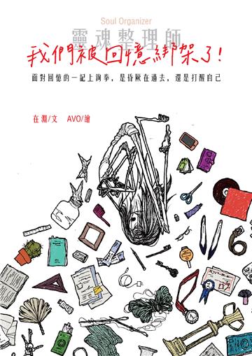 靈魂整理師：我們被回憶綁架了！