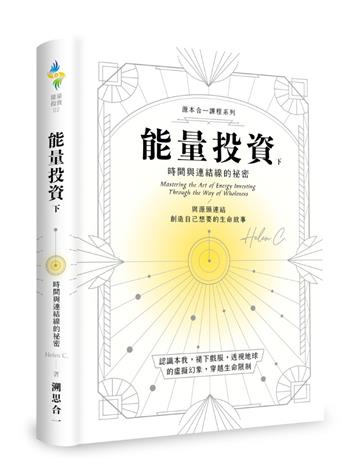 能量投資(下)—時間與連結線的祕密