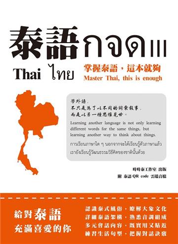 泰語กจด. III: 掌握泰語,這本就夠= Thai กจด. III: master Thai, this is enough= ไทย กจด. III