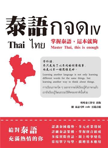 泰語กจด. IV: 掌握泰語,這本就夠= Thai กจด. IV: master Thai, this is enough= ไทย กจด. IV