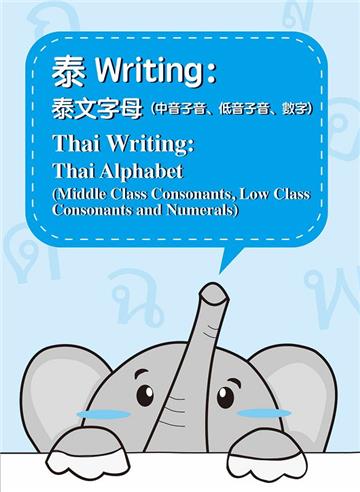 泰Writing: 泰文字母(中音子音、低音子音、數字)= Thai writing: thai alphabet(middle class consonants,low class consonants and numerals)