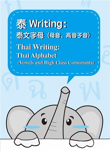 泰Writing: 泰文字母(母音、高音子音)= Thai Writing: thai alphabet(vowels and high class consonants)