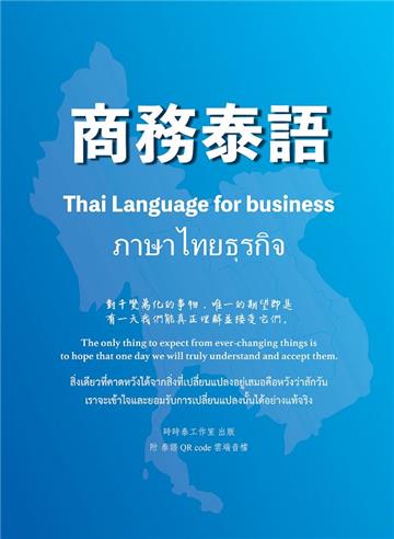 商務泰語= Thai language for business= ภาษาไทยธุรกิจ