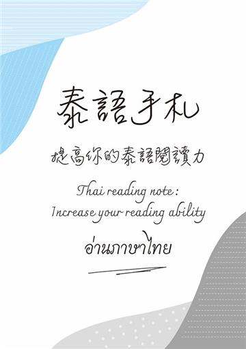 泰語手札: 提高你的泰語閱讀力= Thai reading note: increase your reading ability= อ่านภาษาไทย