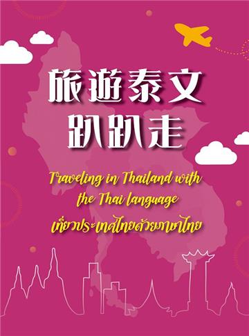 旅遊泰文趴趴走= Traveling in Thailand with the Thai language= เที่ยวประเทศไทยด้วยภาษาไทย