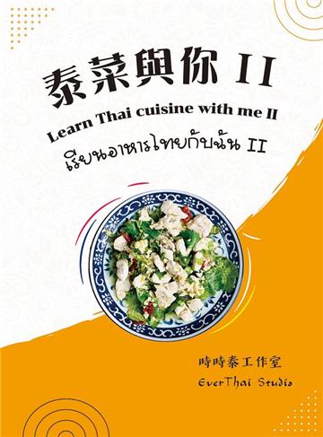 泰菜與你. II= Learn Thai cuisine with me. II= เรียนอาหารไทยกับฉัน. II