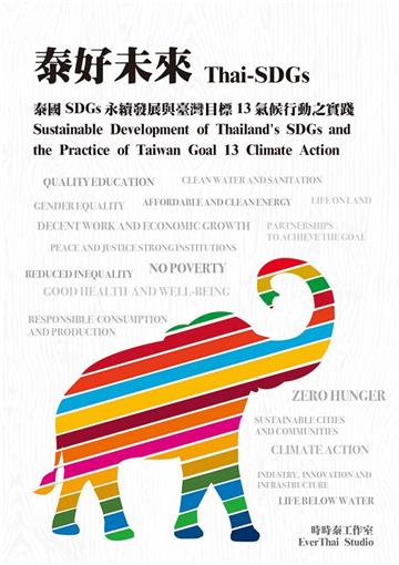 泰好未來: 泰國SDGs永續發展與臺灣目標13氣候行動之實踐: Thai-SDGs: sustainable development of Thailand\\’s SDGs and the practice of Taiwan goal 13 climate action