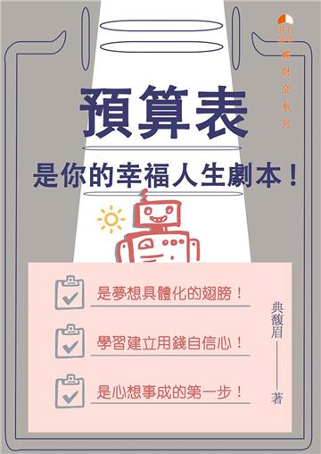 預算表是你的幸福人生劇本（上）